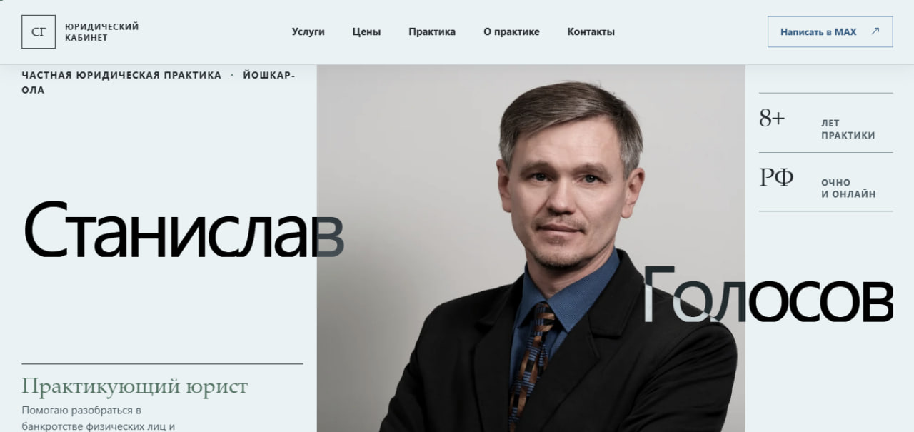 Сайт Станислава Голосова — практикующий юрист